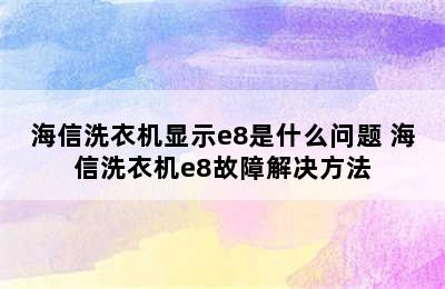 海信洗衣机显示e8是什么问题 海信洗衣机e8故障解决方法